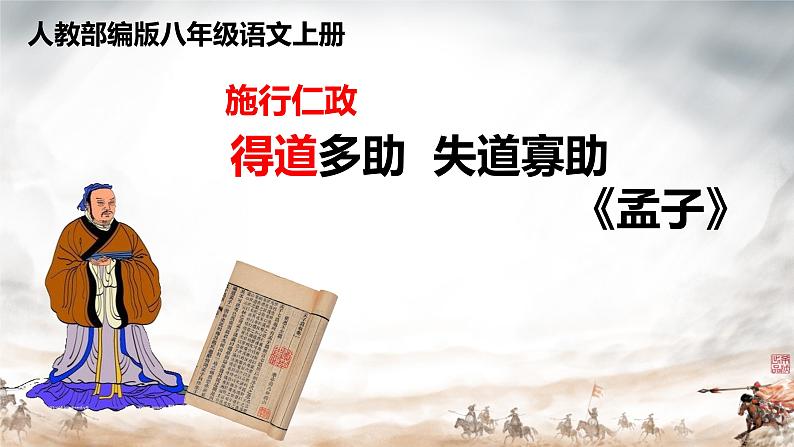 第23课《孟子三章——得道多助，失道寡助》课件01