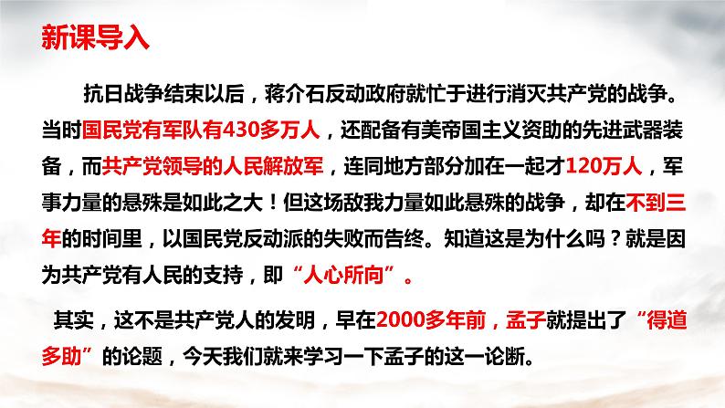 第23课《孟子三章——得道多助，失道寡助》课件02