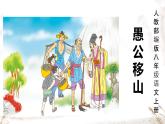第24课《愚公移山》课件