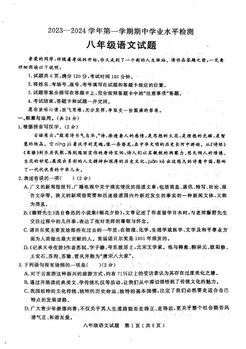 山东省聊城市冠县2023-2024学年八年级上学期期中考试语文试题第1页
