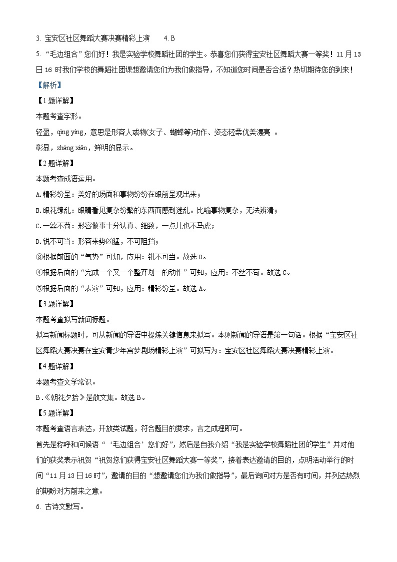 广东省深圳市宝安区宝安中学集团2023-2024学年八年级上学期期中语文试题（解析版）02