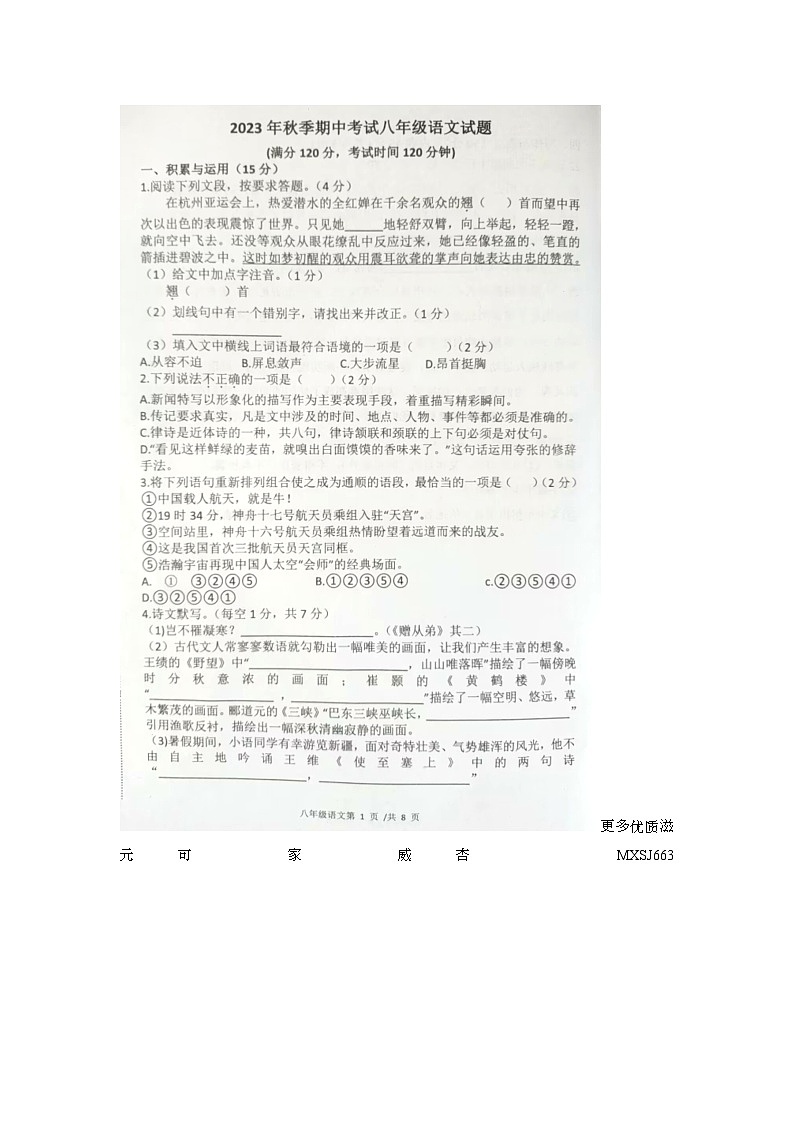 湖北省宜城市2023－2024学年上学期期中八年级语文测试题第1页