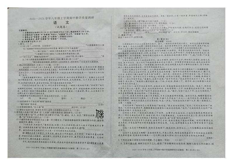安徽省蒙城县涡南片三校2023--2024学年八年级上学期期中教学质量调研语文试卷第1页