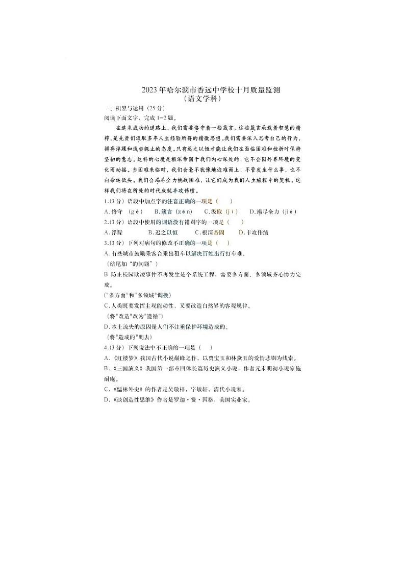 黑龙江省哈尔滨市香远中学校2023-2024年 上学期九年级10月月考语文试题01