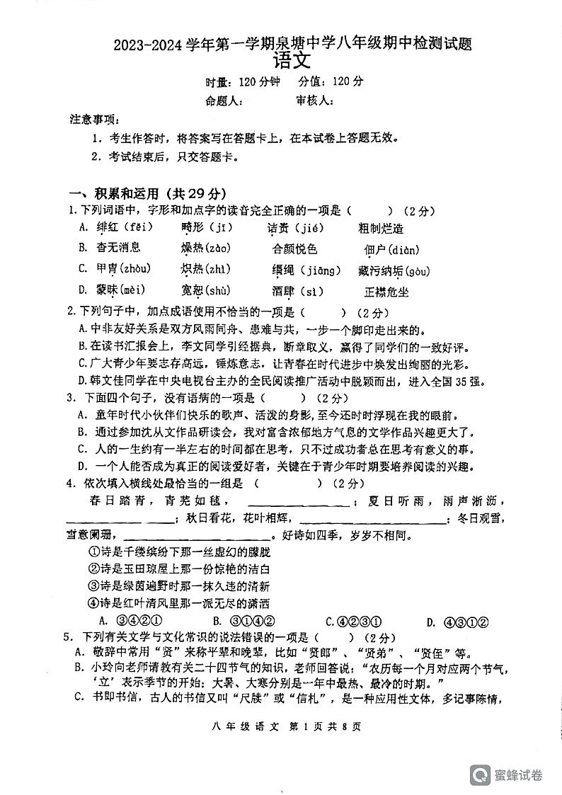 湖南省长沙市长沙县泉塘中学2023-2024学年八年级上学期期中考试语文试题01