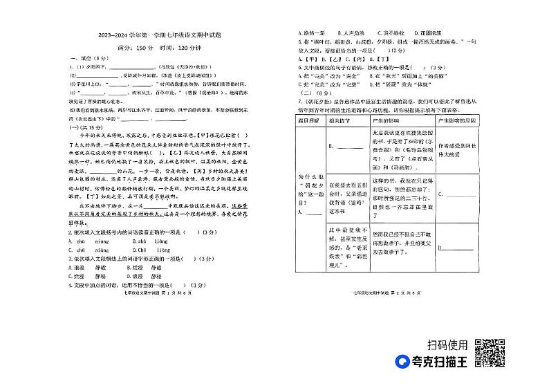 山东省庆云县2023-2024学年七年级上学期期中考试语文试题01
