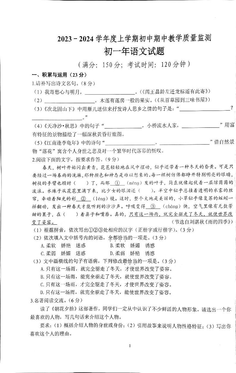 福建省泉州市南安市2023-2024学年七年级上学期期中考试语文试题01