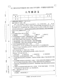 内蒙古乌兰察布市初中联盟校2023-2024学年八年级上学期期中素养评价语文试题