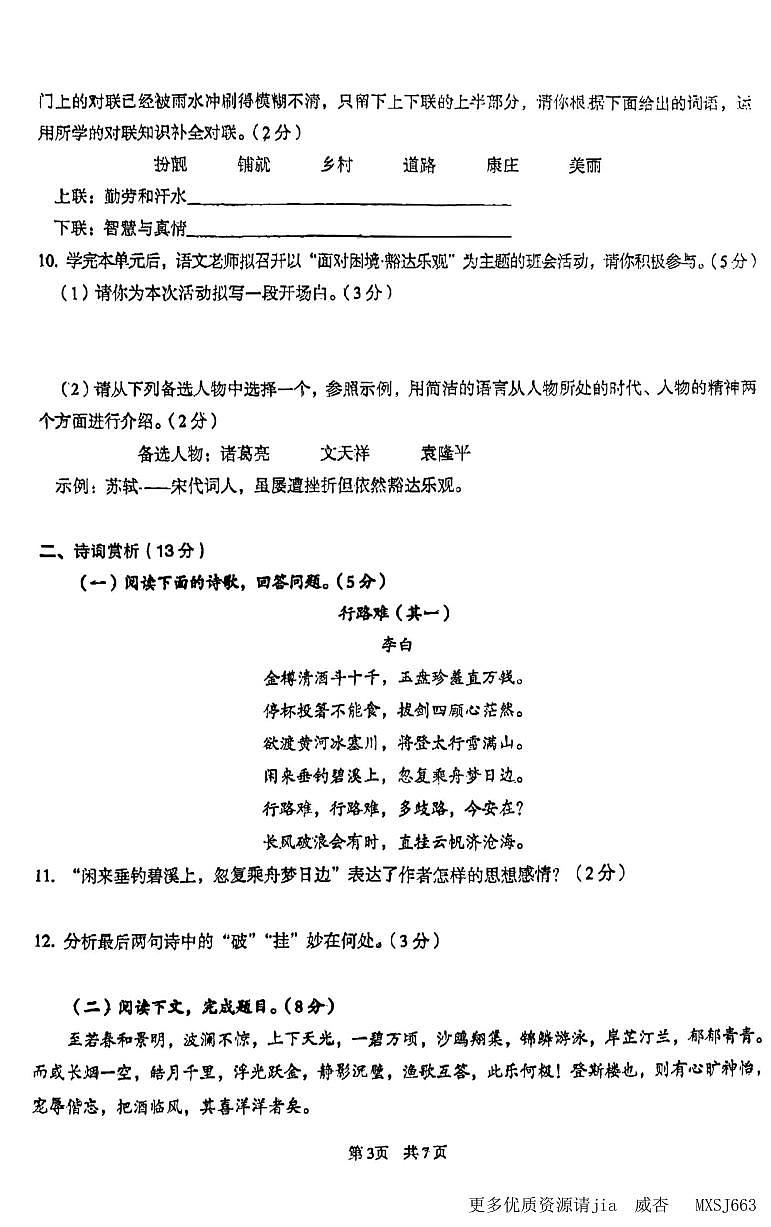 新疆维吾尔自治区喀什地区英吉沙县2023-2024学年九年级上学期第一次月考语文试题03