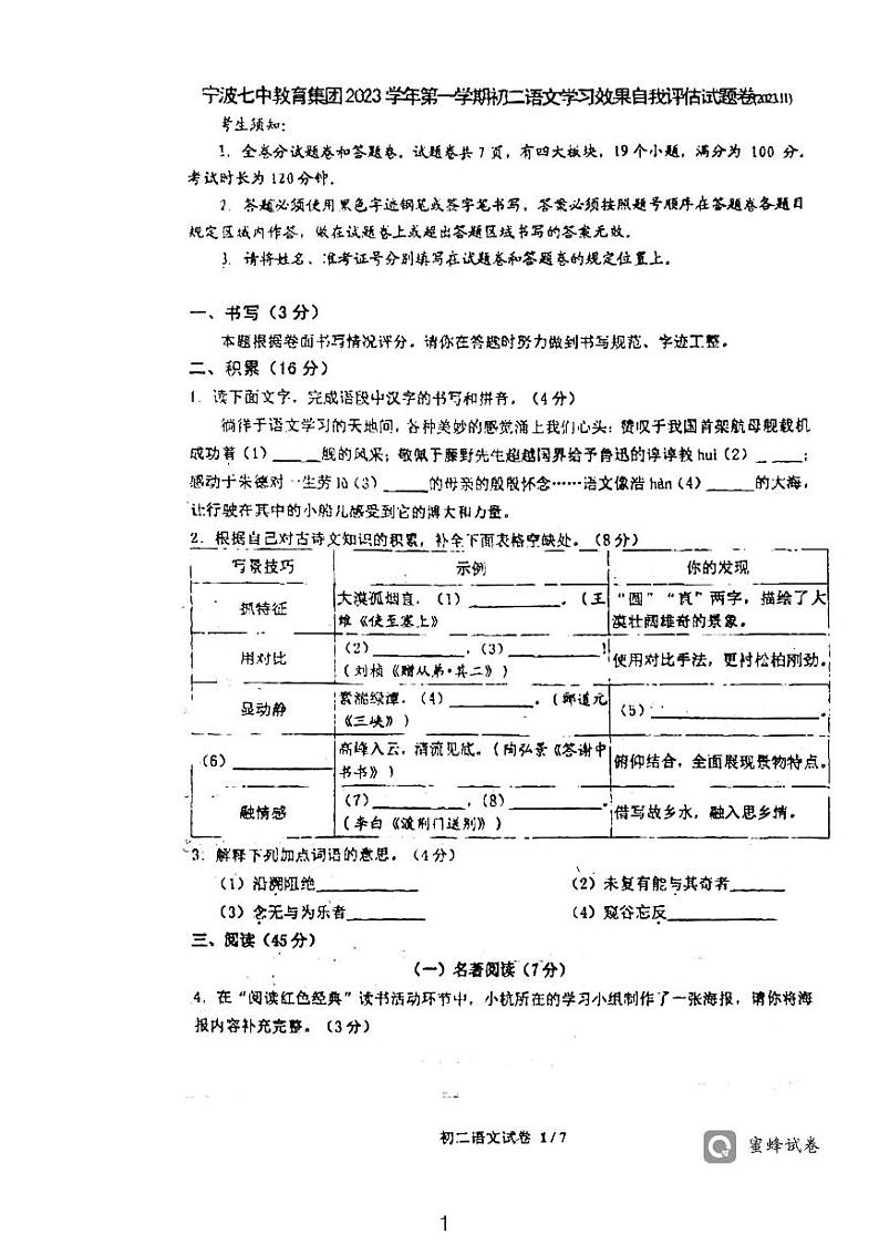 浙江省宁波七中教育集团2023-2024学年八年级上学期期中学习效果自我评估语文试题第1页