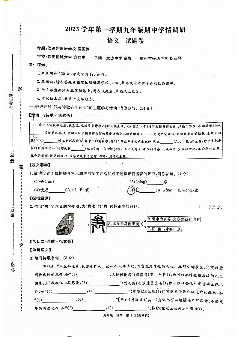 浙江省杭州师范大学东城实验中学2023—2024学年九年级上学期期中考试语文试卷第1页