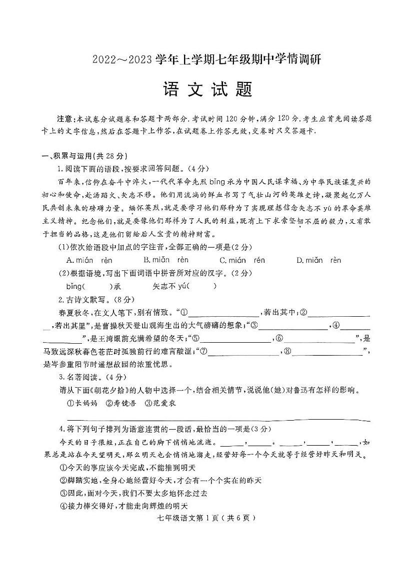 河南省项城市2023-2024学年七年级上学期期中学情调研语文试卷(1)第1页