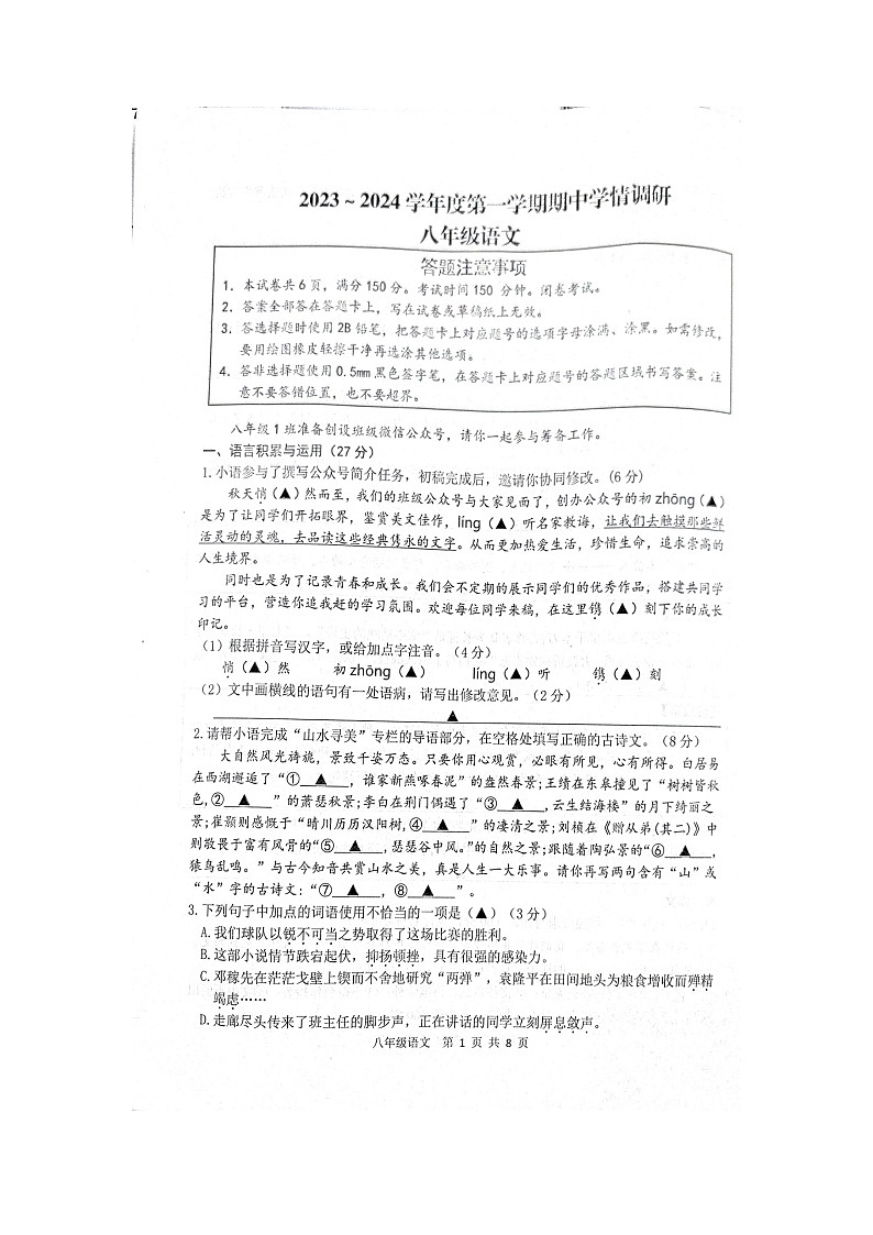 江苏省宿迁市宿豫区2023-2024学年八年级上学期11月期中考试语文试题第1页