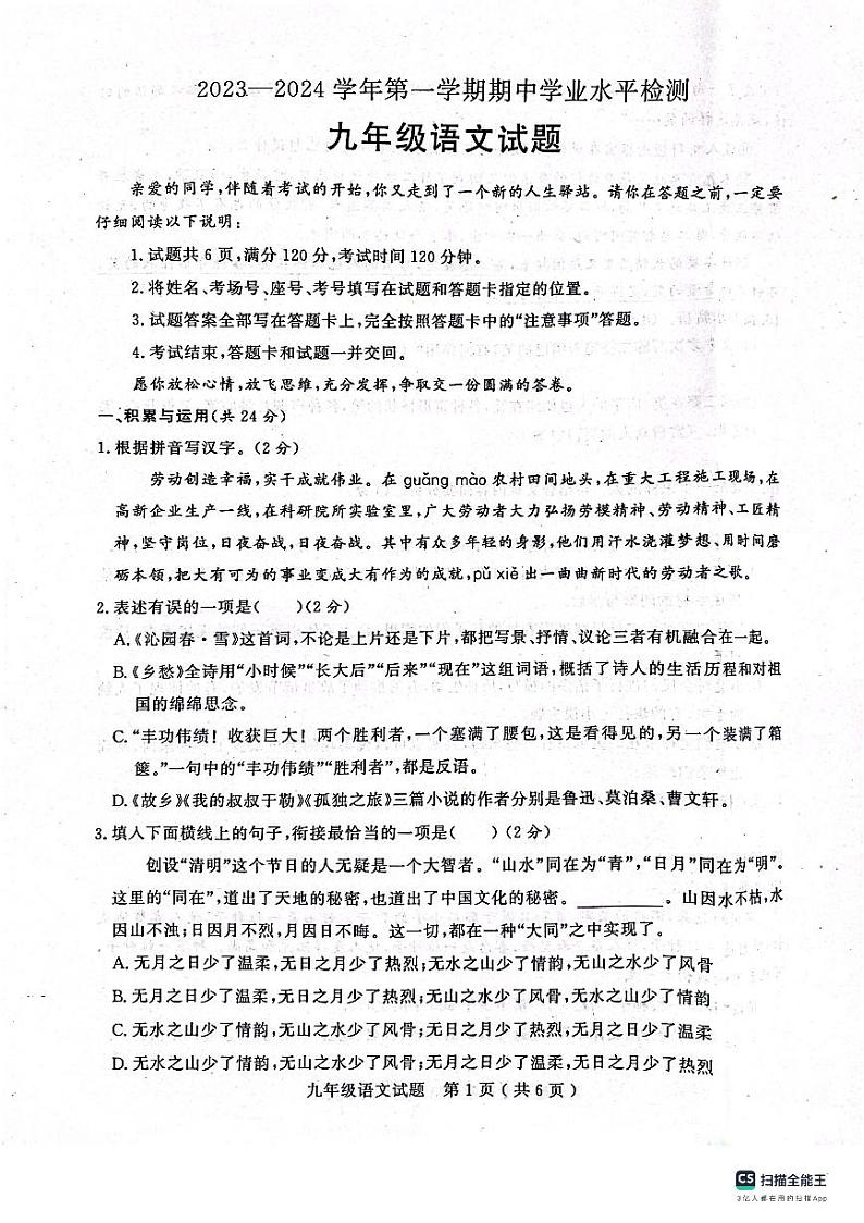 山东省聊城市冠县2023-2024学年九年级上学期期中考试语文试题第1页