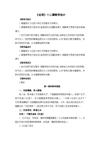 初中语文人教部编版七年级上册论语十二章教案设计