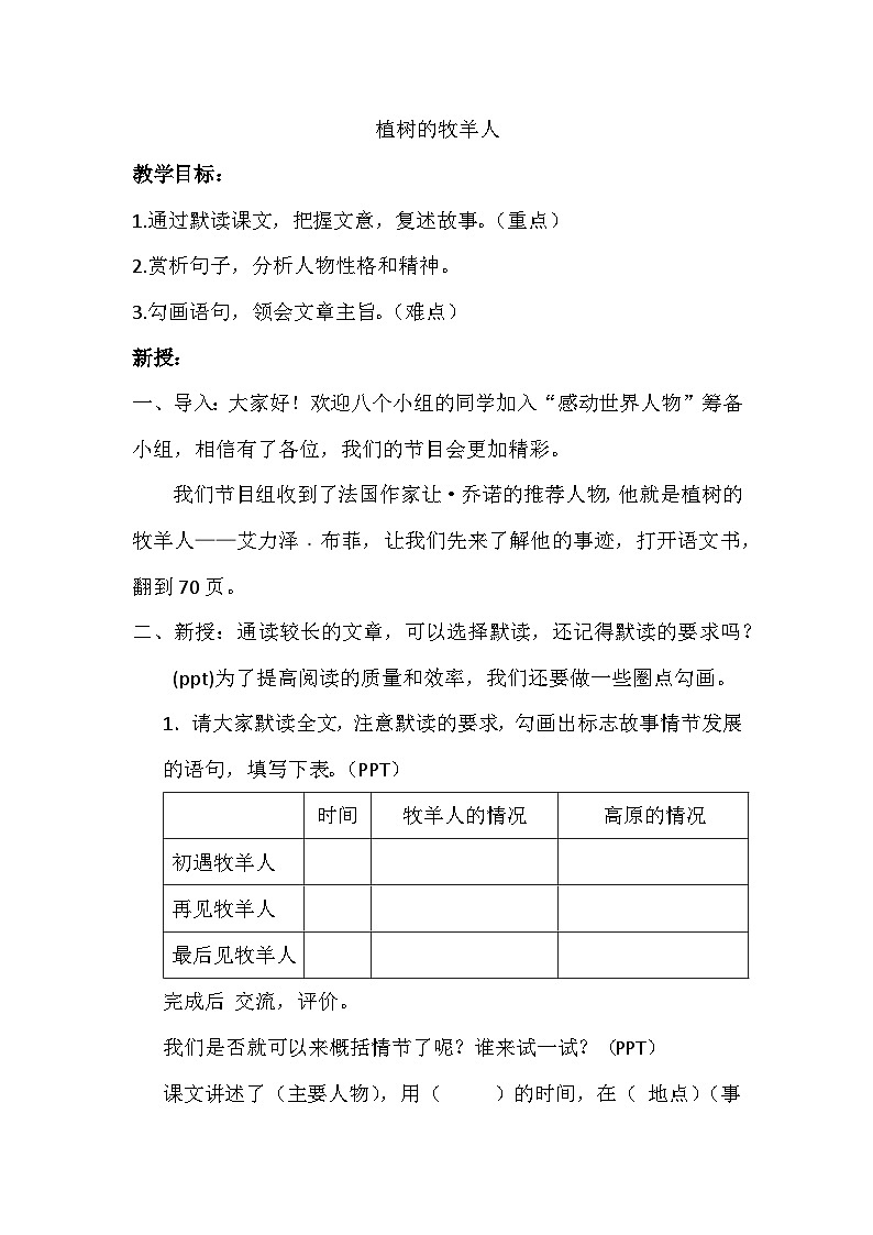 统编版语文七年级上册 第13课《植树的牧羊人》教学设计01
