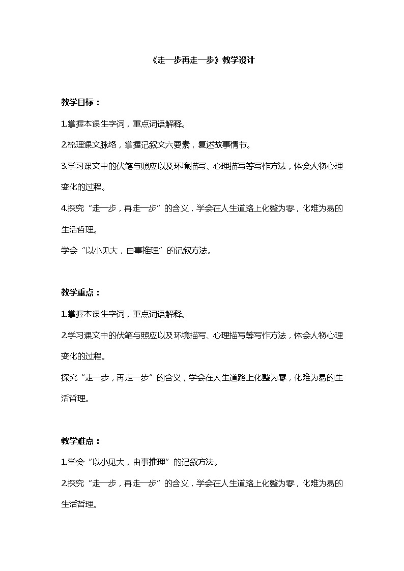 统编版语文七年级上册 第14课《走一步再走一步》教学设计01