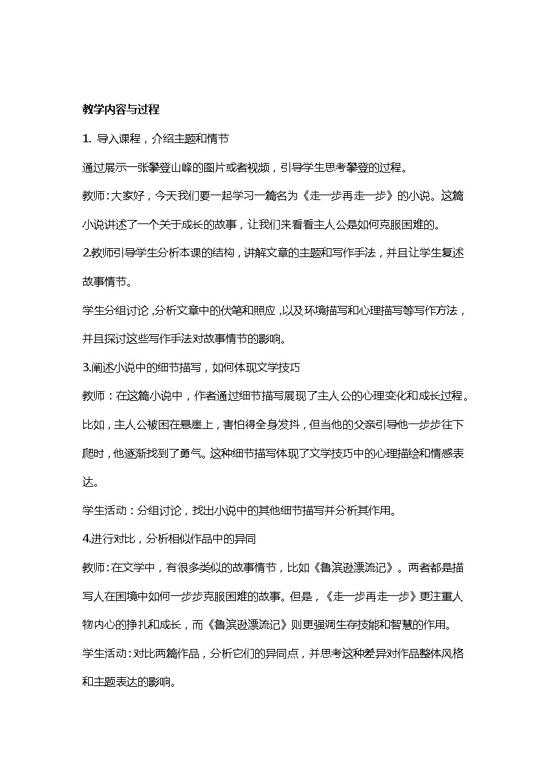 统编版语文七年级上册 第14课《走一步再走一步》教学设计02