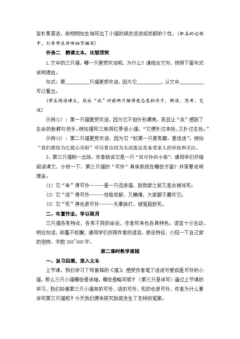 统编版语文七年级上册 第16课《猫》 教学设计02