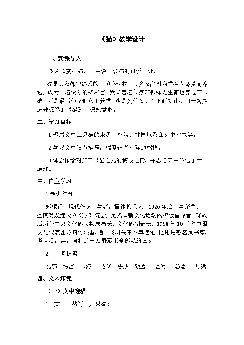 统编版语文七年级上册 第16课《猫》教学设计01