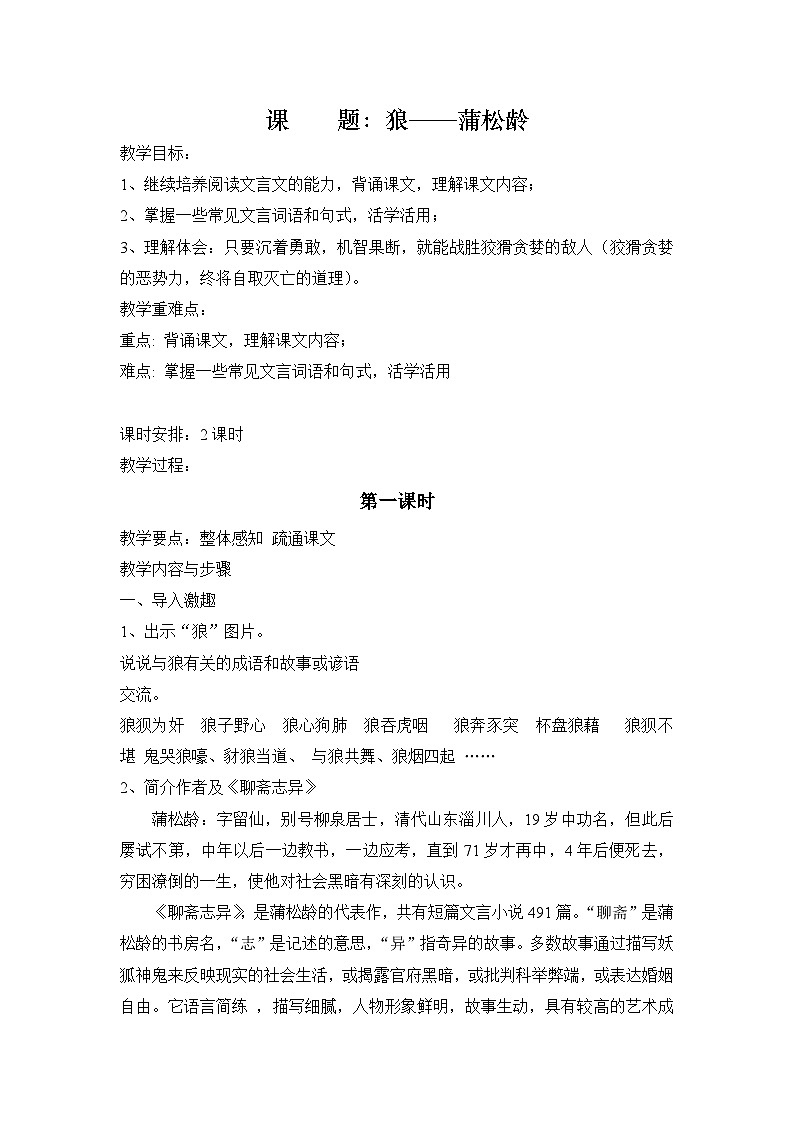 统编版语文七年级上册 第18课《狼》教学设计第1页