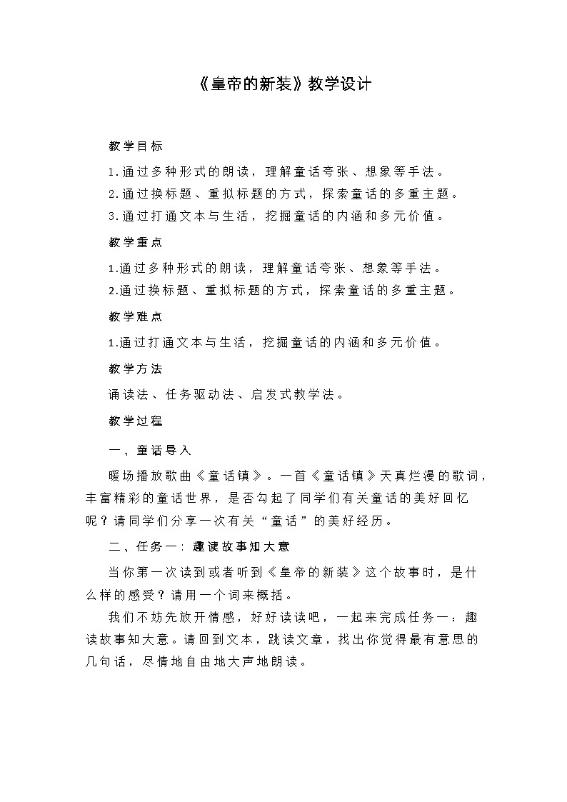 统编版语文七年级上册 第19课《皇帝的新装》教学设计01