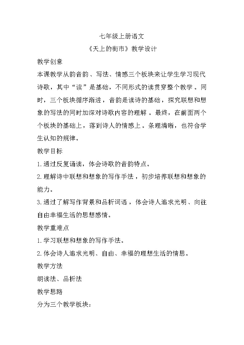 统编版语文七年级上册 第20课《天上的街市》教案第1页