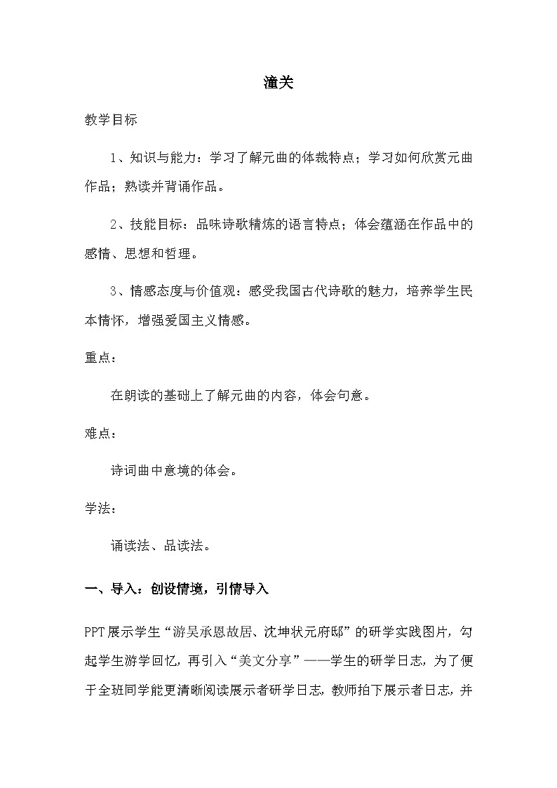 统编版语文七年级上册 第六单元课外古诗词诵读《潼关》教案01