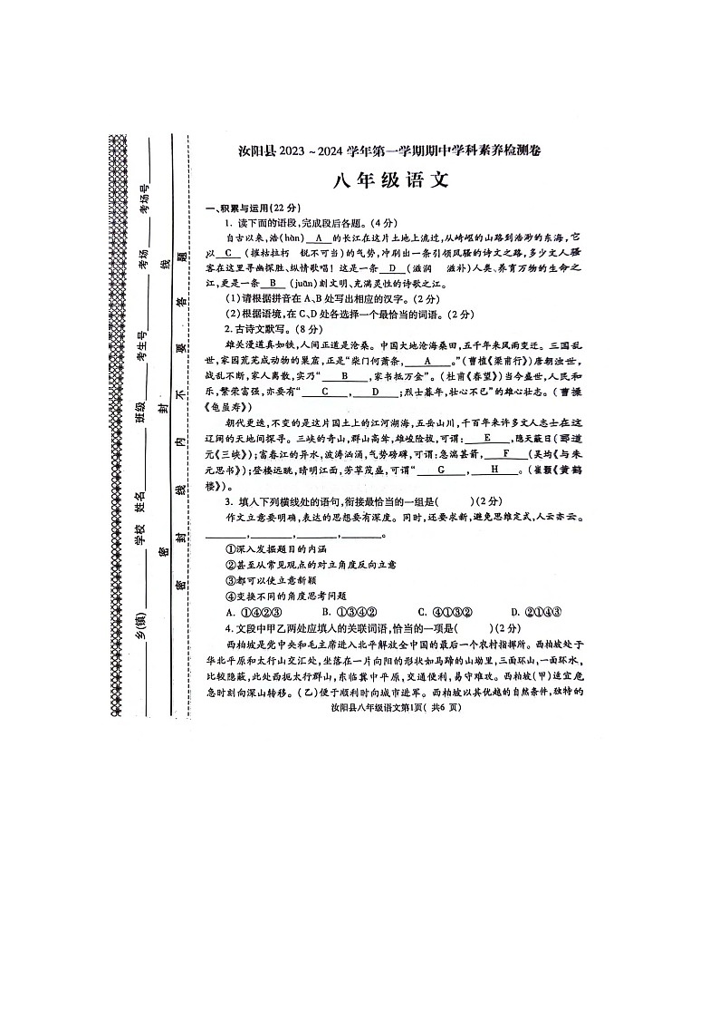 河南省汝阳县2023-2024学年八年级上学期期中学科素养检测语文试题第1页