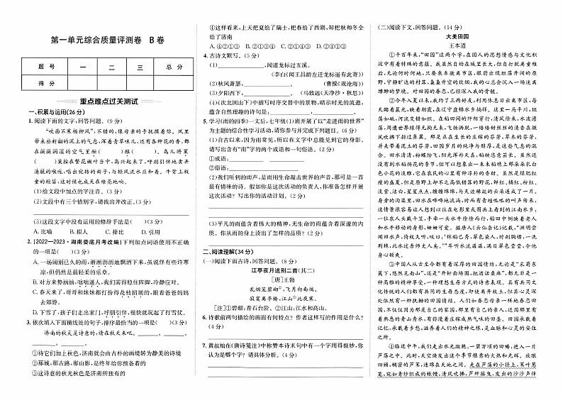 人教版版七年级上册《语文》第一单元综合质量评测卷  B卷【含参考答案】01