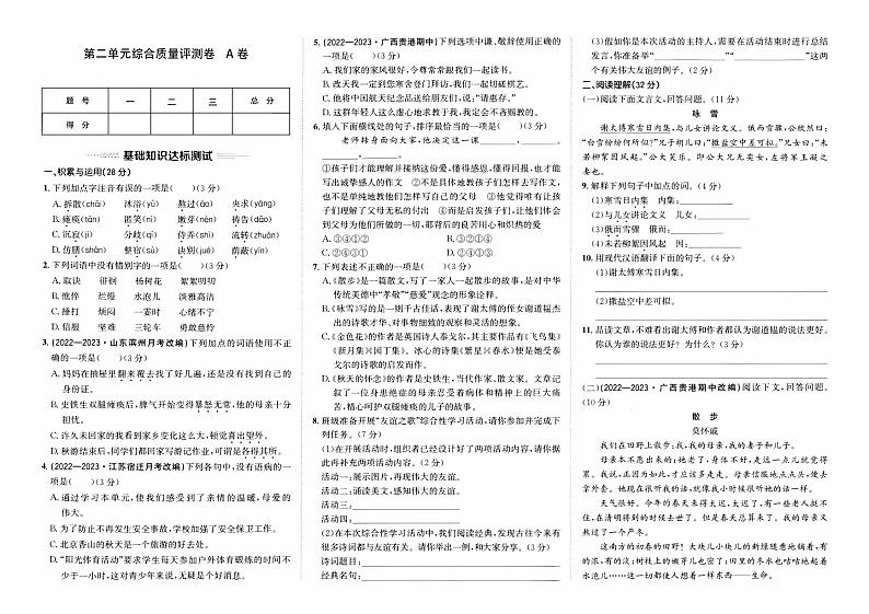 人教版版七年级上册《语文》第二单元综合质量评测卷  A卷【含参考答案】01