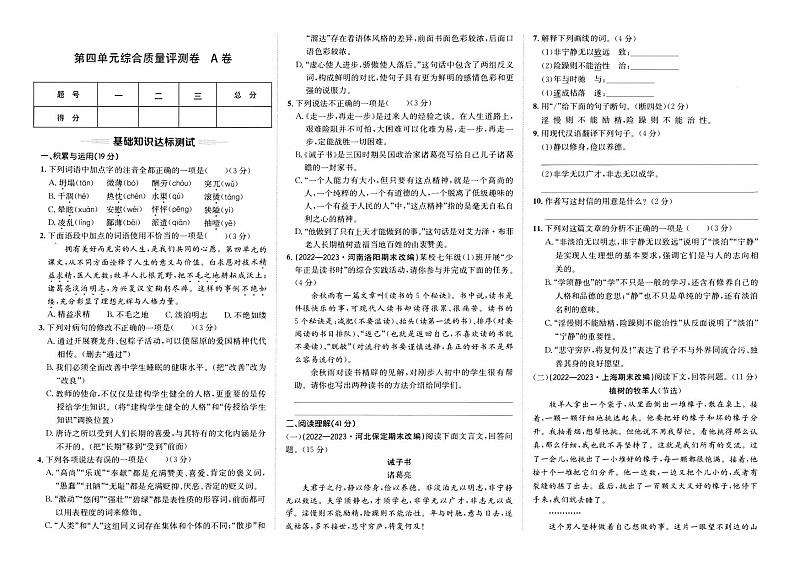 人教版版七年级上册《语文》第四单元综合质量评测卷  A卷【含参考答案】01