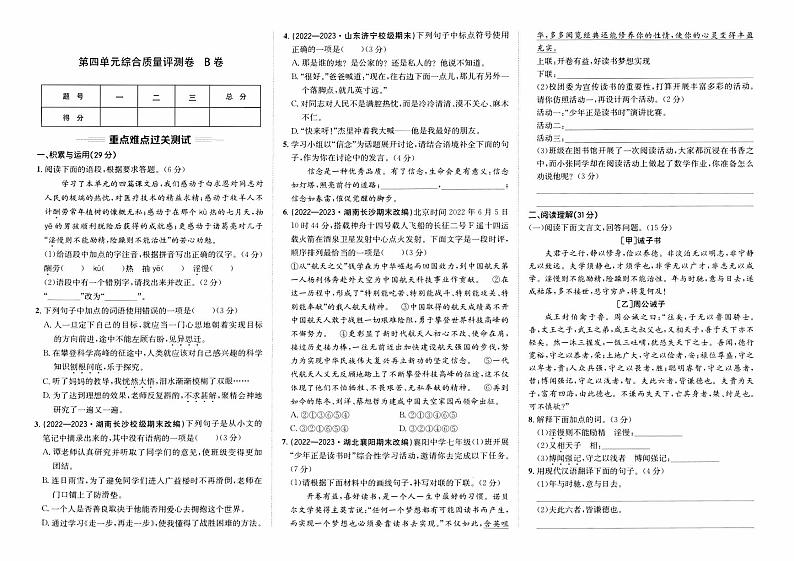 人教版版七年级上册《语文》第四单元综合质量评测卷  B卷第1页