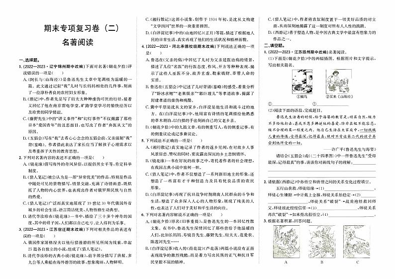 人教版版七年级上册《语文》期末专项复习卷（二）（名著阅读）【含参考答案】01