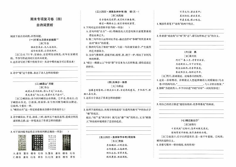 人教版版七年级上册《语文》期末专项复习卷（四）（古诗词赏析）【含参考答案】01