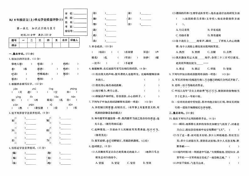 人教版八年级上册《语文》第一单元综合质量评测卷（一）【含参考答案】01
