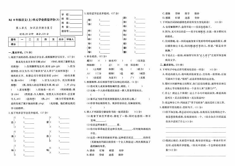 人教版八年级上册《语文》第二单元综合质量评测卷（一）第1页