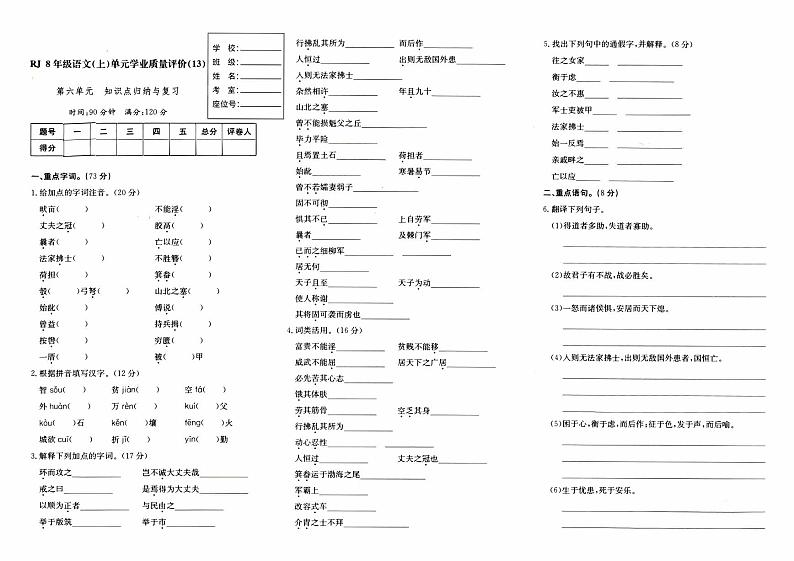 人教版八年级上册《语文》第六单元综合质量评测卷（一）【含参考答案】01