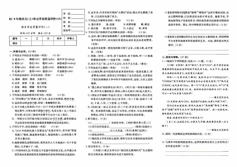 人教版八年级上册《语文》期末综合质量评测卷（一）【含参考答案】01