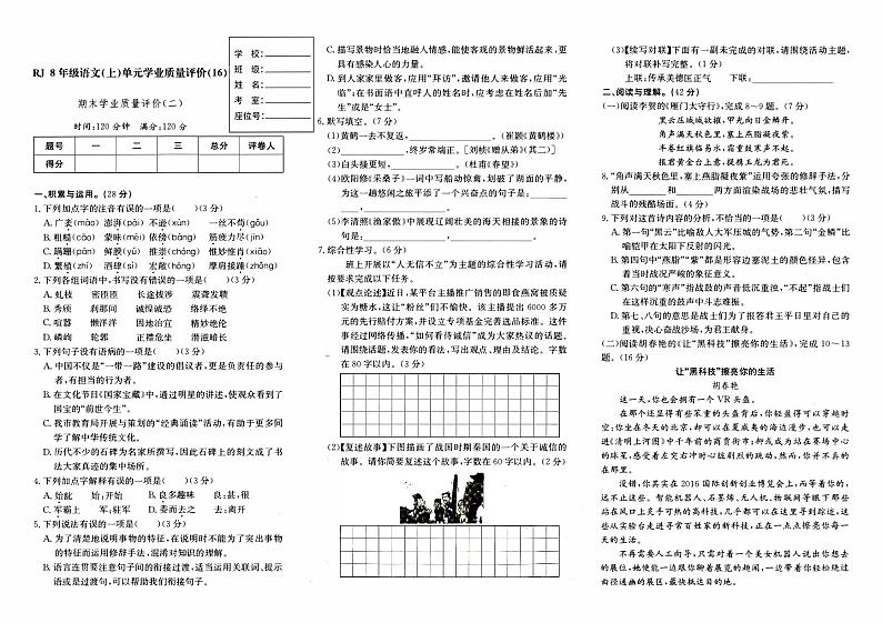 人教版八年级上册《语文》期末综合质量评测卷（二）（含答题卡）【含参考答案】01