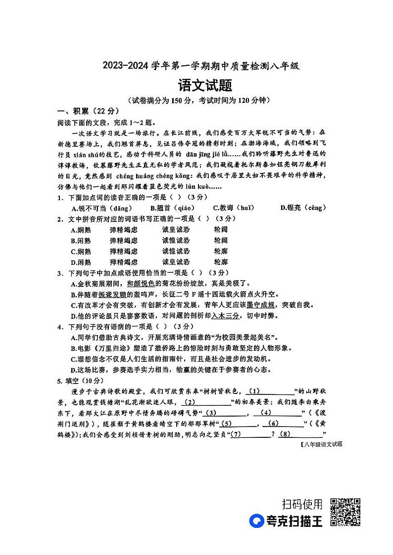 山东省德州市乐陵市2023-2024学年八年级上学期期中考试语文试题第1页