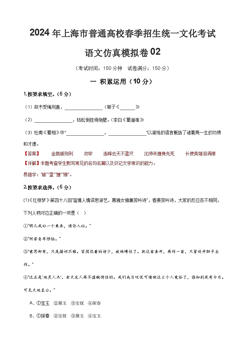 2024年上海市普通高校春季招生统一文化考试语文仿真模拟卷02（解析版）第1页