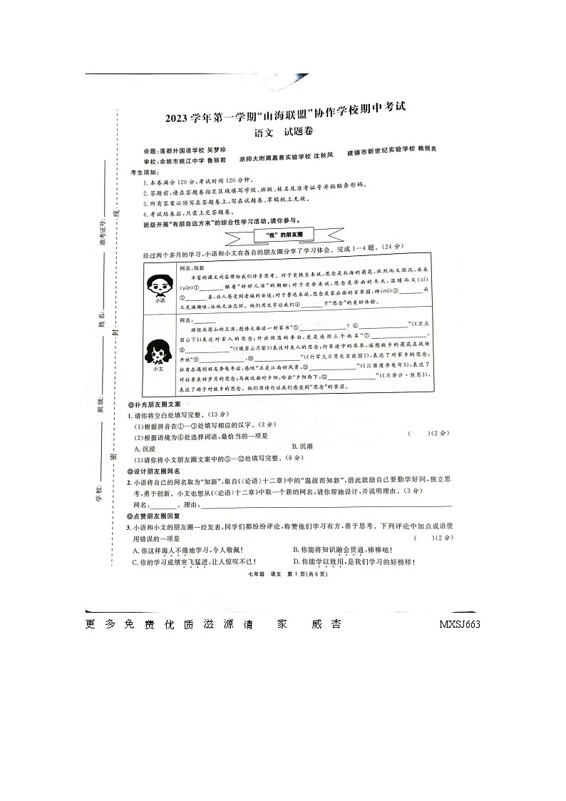 02，浙江省多市山海联盟协作学校2023-2024学年七年级上学期期中考试语文试卷01