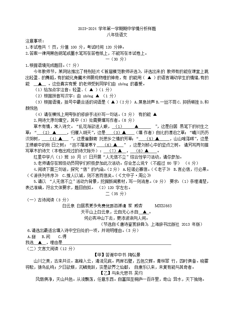25，江苏省南京市联合体2023-2024学年八年级上学期期中考试语文试卷第1页
