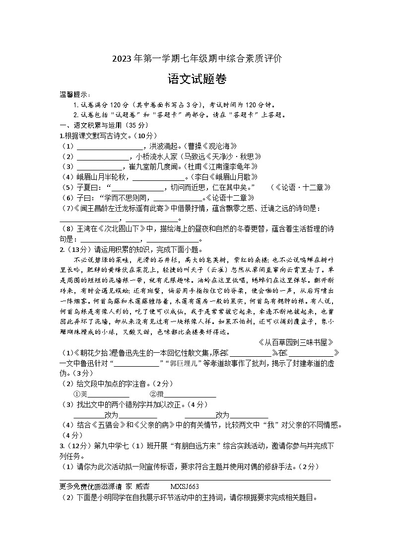 28，安徽省六安市第九中学2023-2024学年七年级上学期期中综合素质评价语文试题01