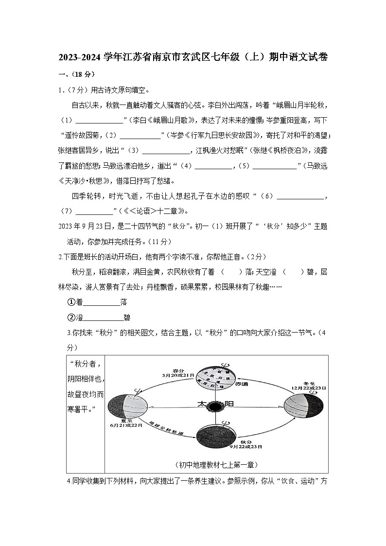 29，江苏省南京市玄武区2023-2024学年七年级上学期期中考试语文试卷第1页