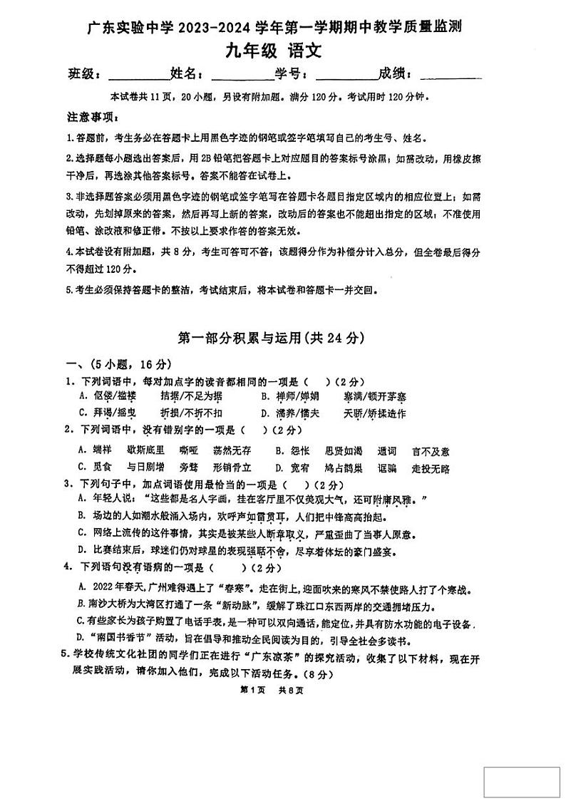 05，广东实验中学2023-2024学年九年级上学期期中考试语文试卷第1页