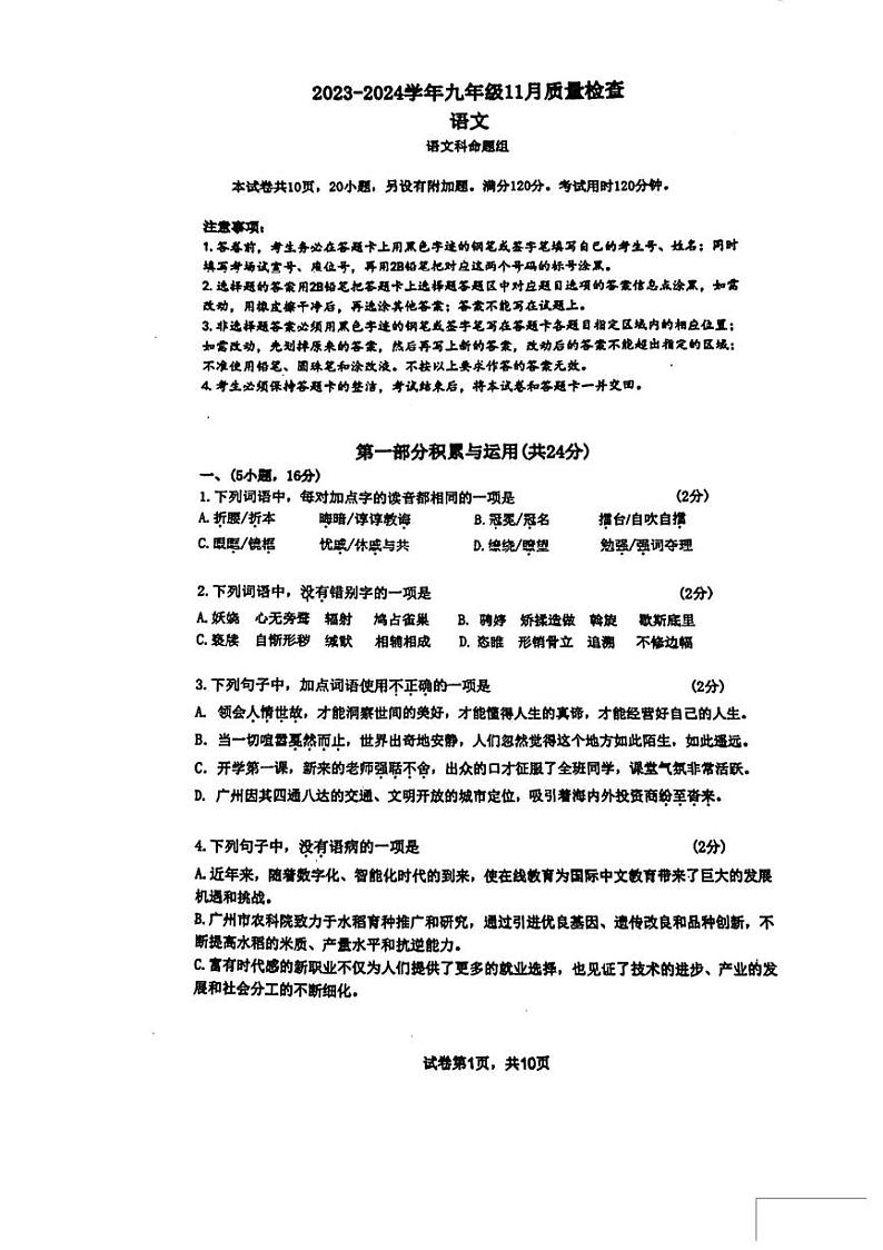 09，广东省广州大学附属中学2023-2024学年九年级上学期期中质量检查语文试卷01