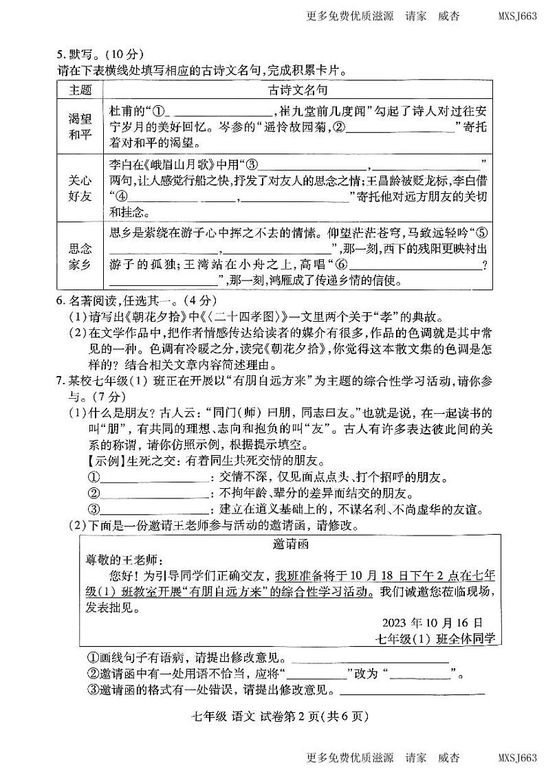 20，河南省洛阳市2023-2024学年七年级上学期期中考试语文试卷第2页
