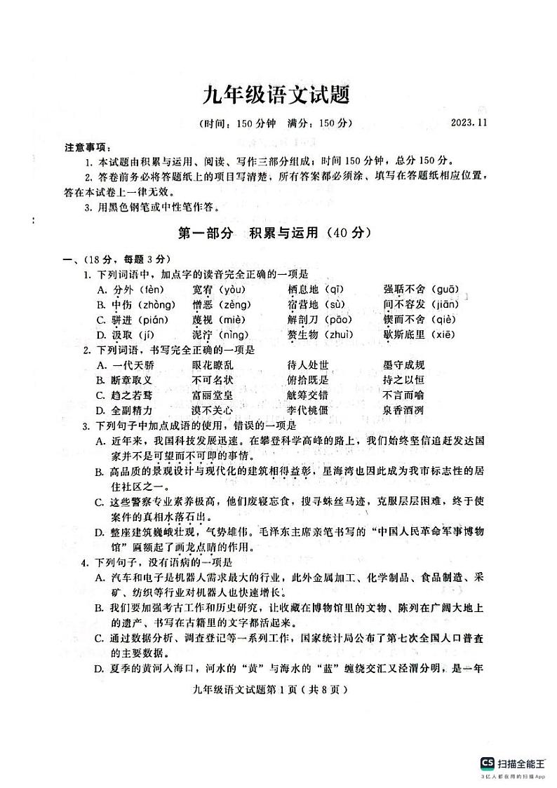 山东省潍坊市诸城市2023-2024学年九年级上学期11月期中语文试题第1页